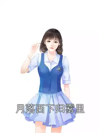 月落西下归雾里