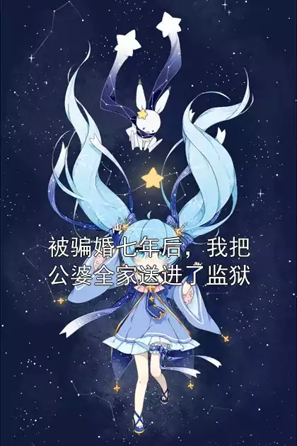 被骗婚七年后，我把公婆全家送进了监狱