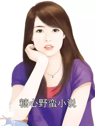 糖心野蛮小说小说