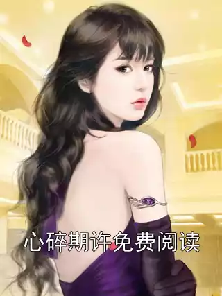 心碎期许免费阅读