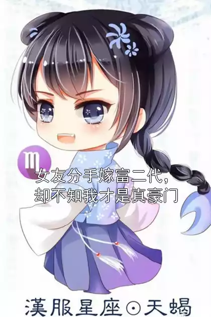 女友分手嫁富二代，却不知我才是真豪门