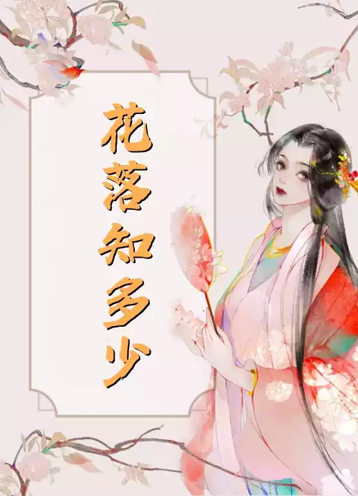 花落知多少