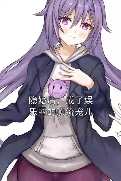 隐婚后，成了娱乐圈的顶流宠儿小说