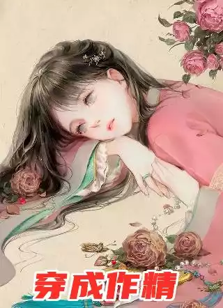 穿成作精小说