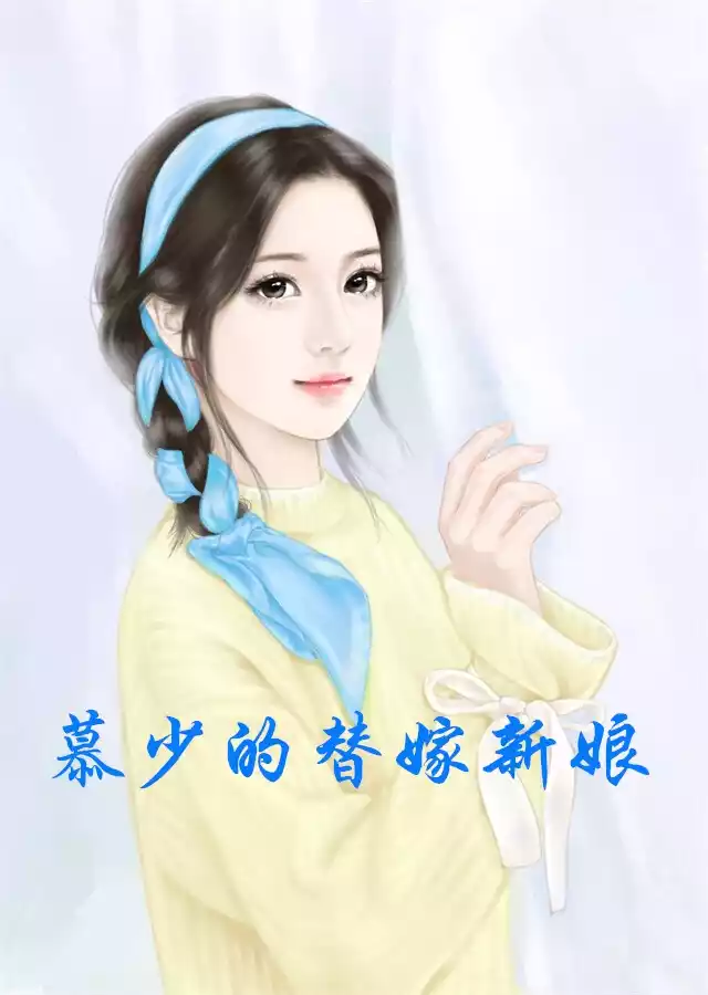 慕少的替嫁新娘