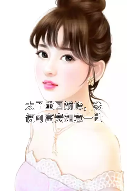 太子重回巅峰，我便可富贵如意一世小说