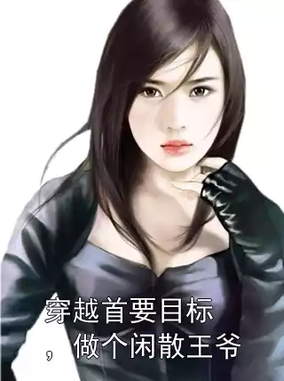穿越首要目标，做个闲散王爷小说