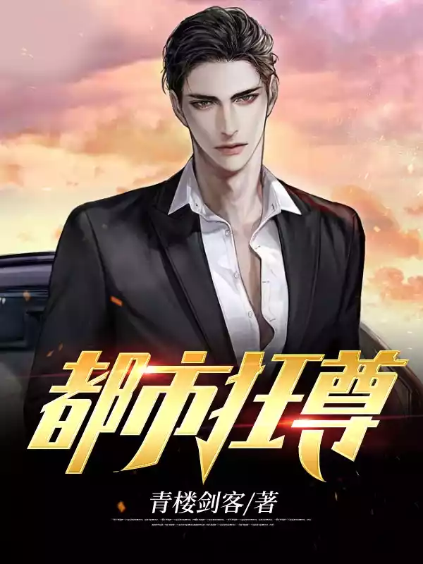 都市狂尊小说