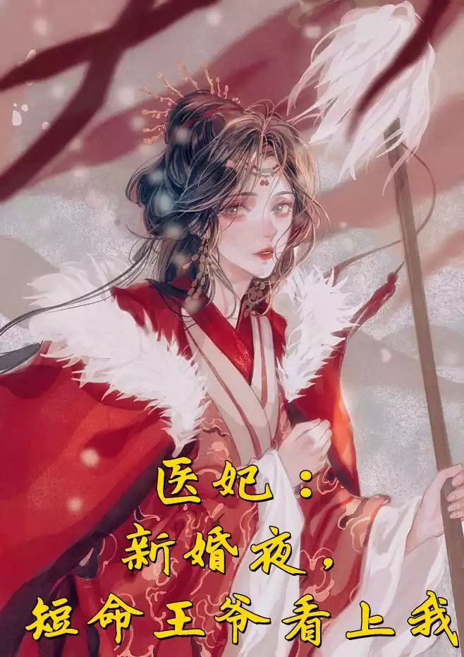 医妃新婚夜短命王爷看上我小说