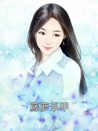 黄小秋小姜全文免费阅读 藤萝系甲大结局阅读