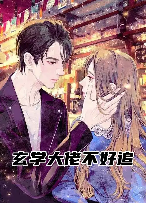 玄学大佬不好追小说