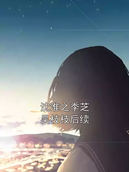 沈淮之季芝吴枝枝后续小说
