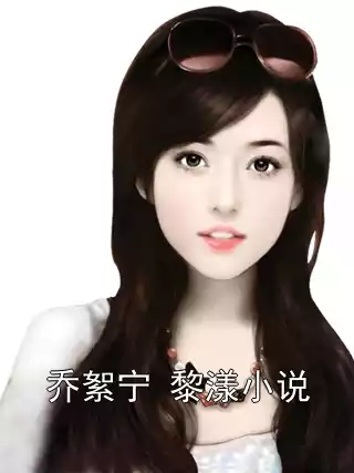 乔絮宁 黎漾小说小说