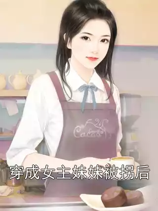 穿成女主妹妹被拐后
