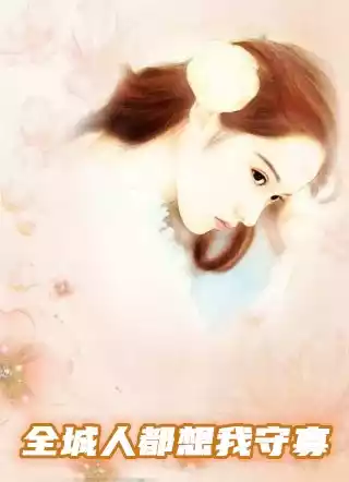 全城人都想我守寡