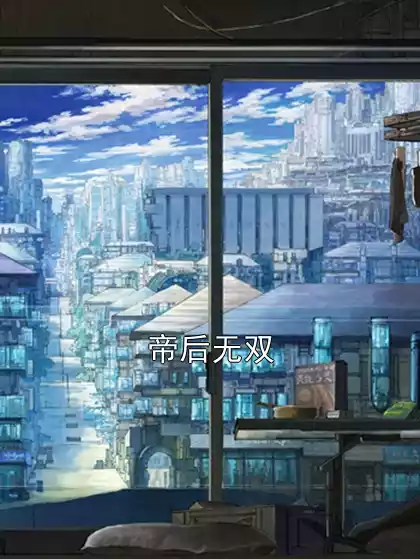帝后无双