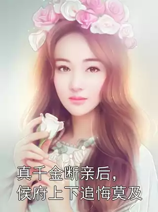 真千金断亲后，侯府上下追悔莫及小说