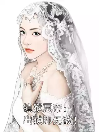 镇狱冥帝：出狱即无敌！小说