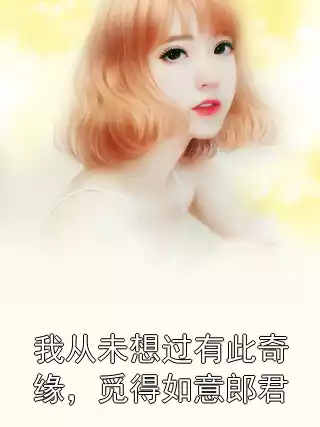 我从未想过有此奇缘，觅得如意郎君