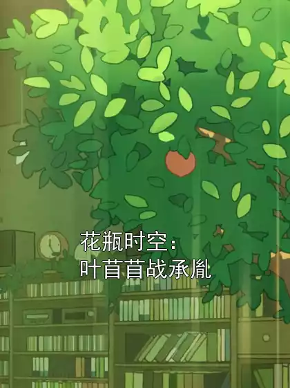 花瓶时空：叶苜苜战承胤