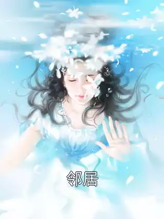 邻居小说