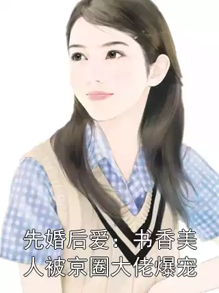 先婚后爱：书香美人被京圈大佬爆宠