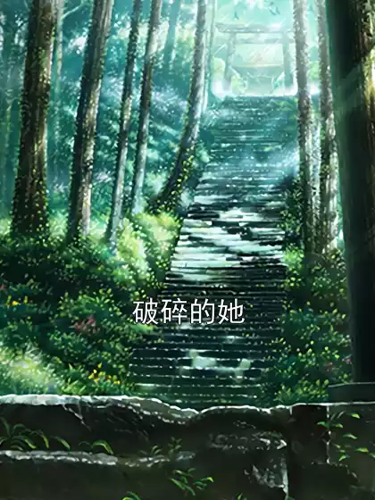 破碎的她小说