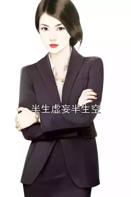 半生虚妄半生空小说