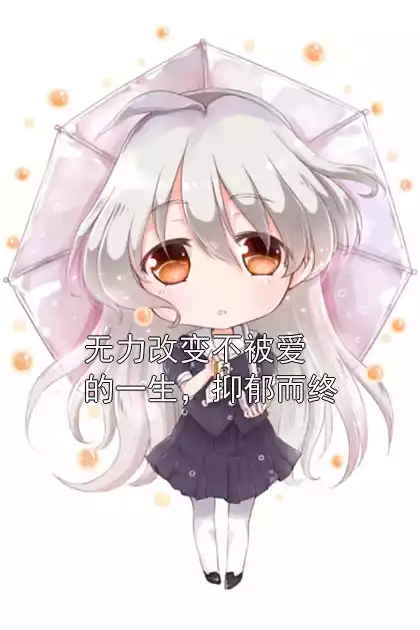 无力改变不被爱的一生，抑郁而终