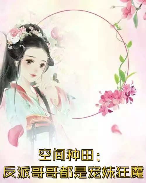 空间种田反派哥哥都是宠妹狂魔小说