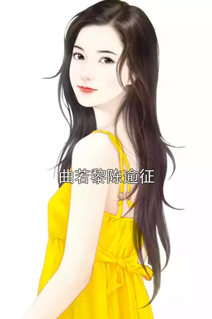 曲若黎陈逾征小说