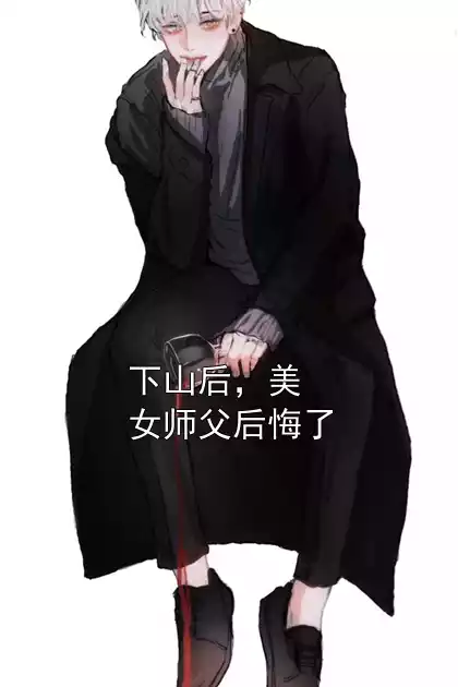 下山后，美女师父后悔了小说