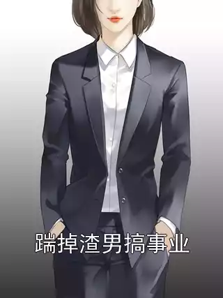 踹掉渣男搞事业小说
