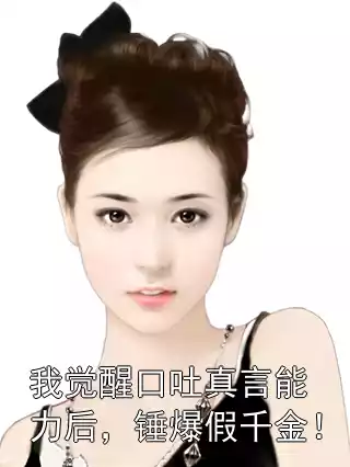 我觉醒口吐真言能力后，锤爆假千金！