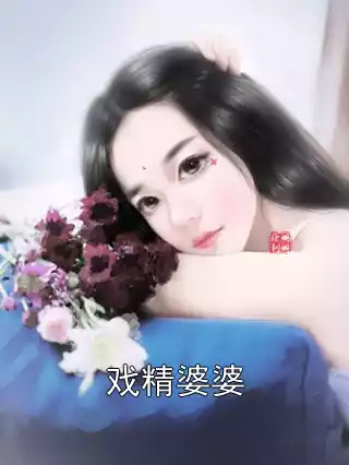 戏精婆婆