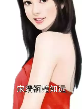 宋清桐楚知远