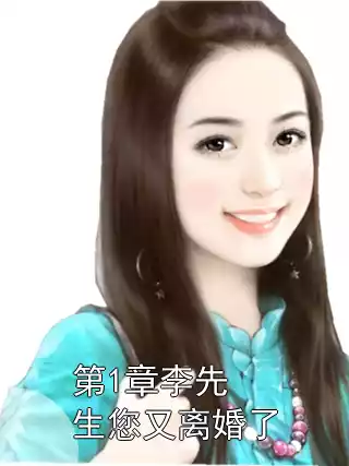 第1章李先生您又离婚了