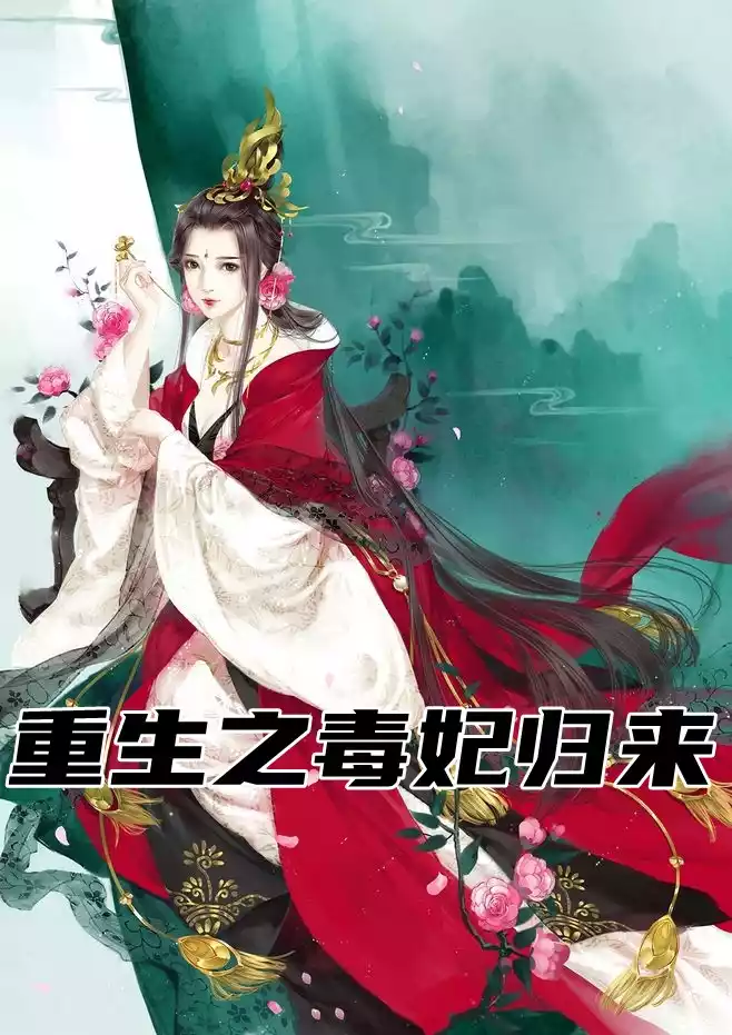 重生之毒妃归来小说