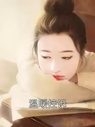 温暖控诉小说