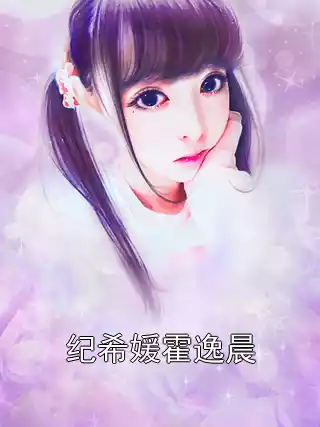 纪希媛霍逸晨小说