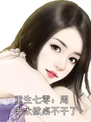 重生七零：周老太掀桌不干了小说