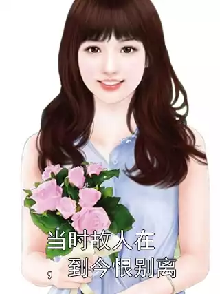 当时故人在，到今恨别离
