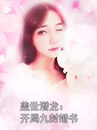 盖世潜龙：开局九封婚书