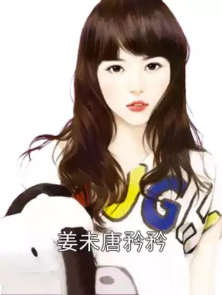 姜未唐矜矜小说