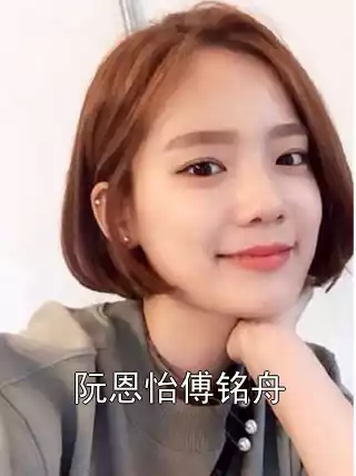 阮恩怡傅铭舟小说
