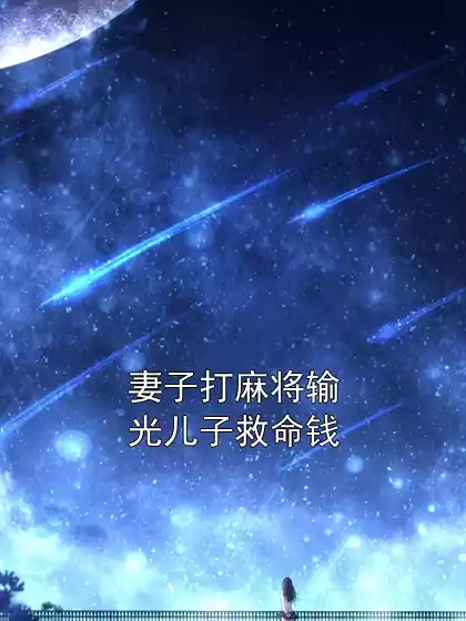 妻子打麻将输光儿子救命钱小说