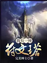 我有一座符文塔小说