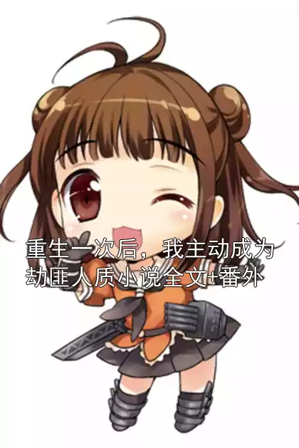 重生一次后，我主动成为劫匪人质小说全文+番外