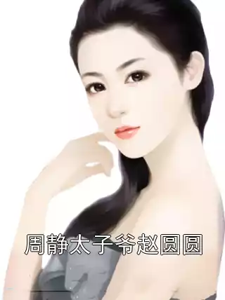 周静太子爷赵圆圆小说