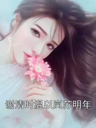 谢清时温以岚苏明年小说